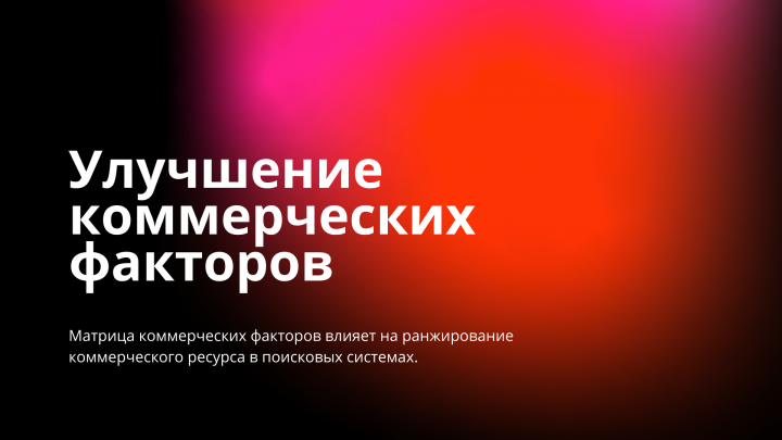 Коммерческие факторы