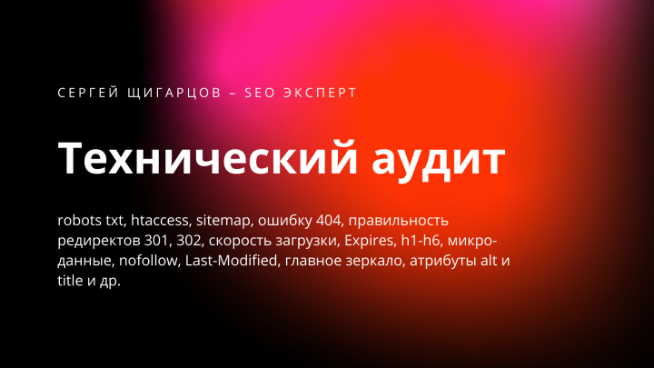 Технический аудит