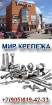 Мир крепежа
