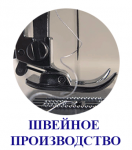 Швейное производство