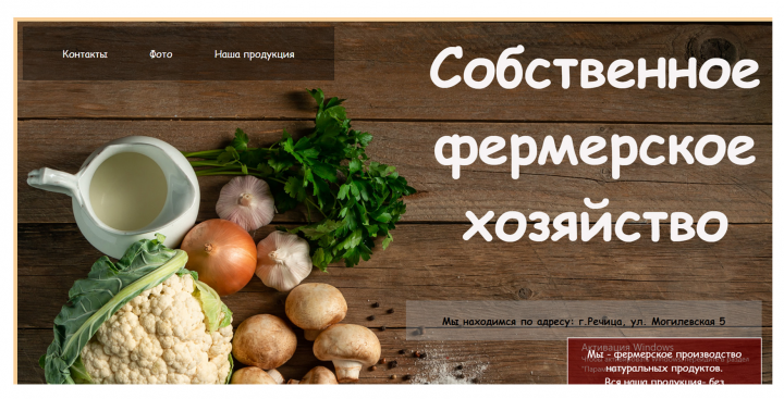 Одностраничный сайт фермерского хозяйства.