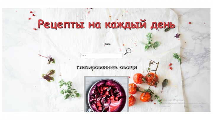 Сайт с рецептами.