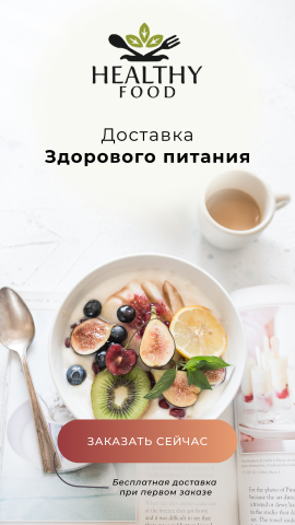 Доставка здорового питания