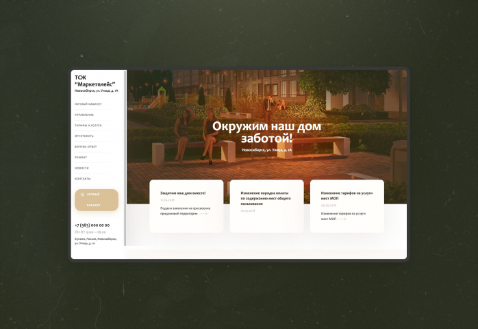 ТСЖ Маркетплэйс. Новосибирск