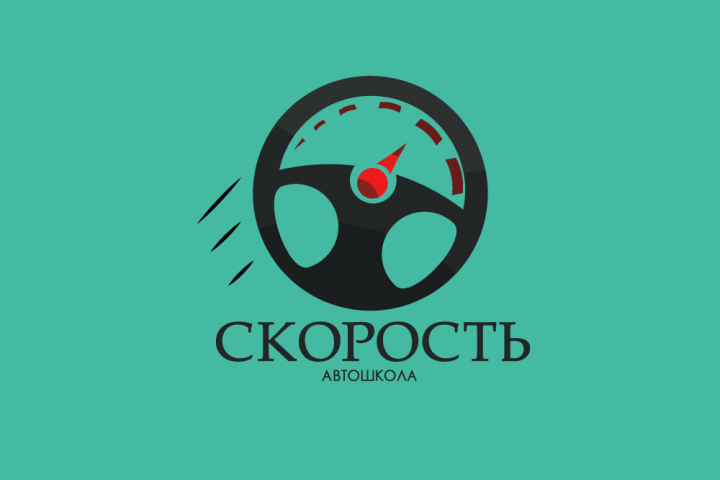 Автошкола "Скорость"