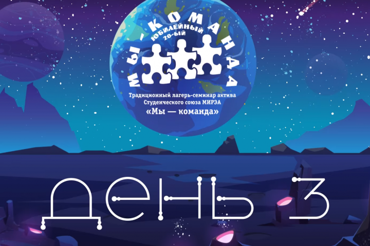 Лагерь-семинар «Мы — команда» 2022. Третий день