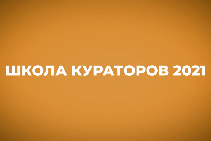 Проморолик Школы кураторов РТУ МИРЭА