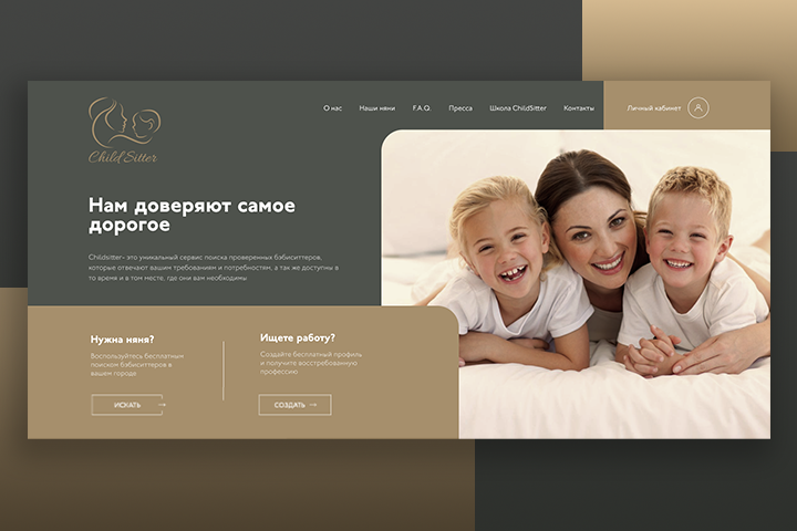 Разработка дизайна для сервиса по поиску бэбиситтеров
