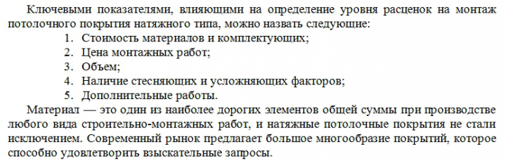 SEO-статья "Стоимость натяжных потолков"