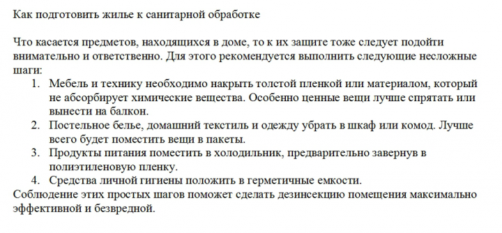 Статья о санитарной обработке