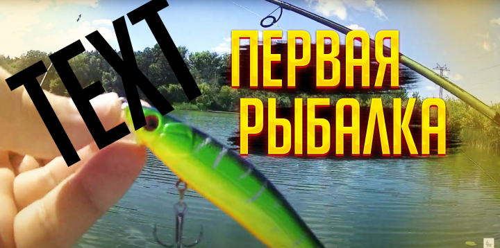 Заставка видео для рыбалки с водяным знаком