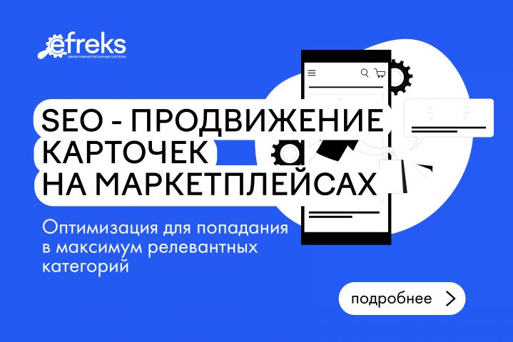 SEO-продвижение карточек на маркетплейсах