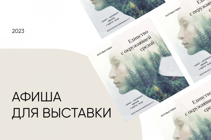 Афиша для фотовыставки