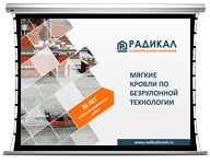 Презентация для «Радикал» | Кровельные технологии