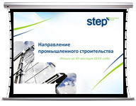 Презентация для Step | Генподрядчик