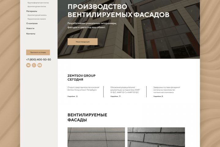 Создание сайта для Производства вентилируемых фасадов