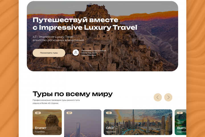 Создание сайта для Туристической компании Luxury Travel