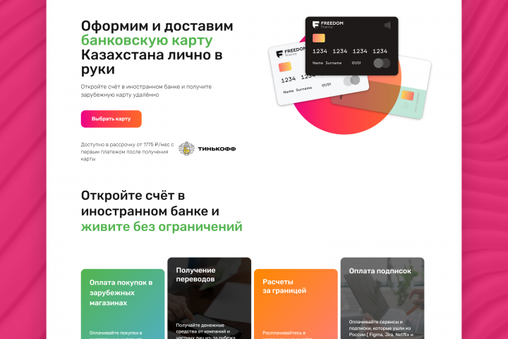Создание сайта для Банковской услуги - выдачи карт