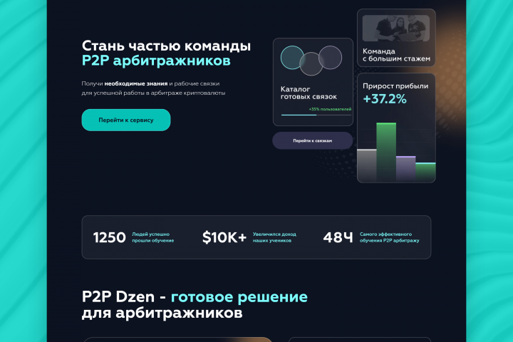 Создание сайта для P2P арбитража криптовалюты