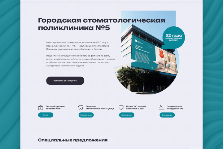 Создание сайта для Стоматологической городской поликлиники №5