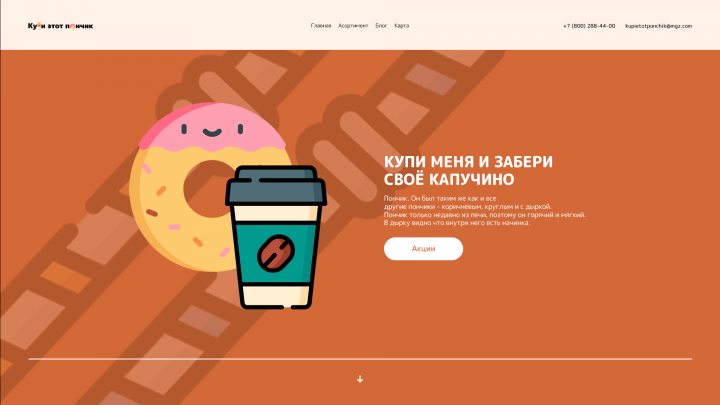 Купи этот пончик