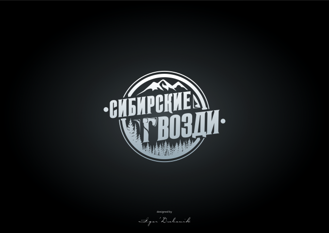 Сибирские гвозди