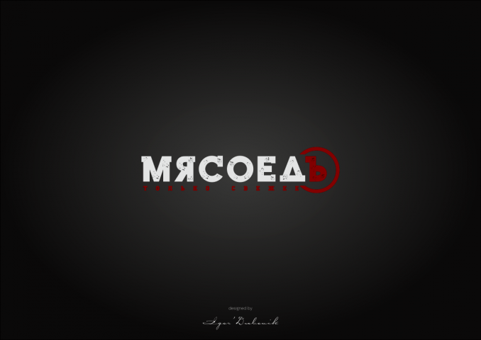 МЯСОЕДЪ
