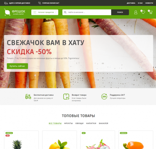 Интернет магазин "ФрешОк"