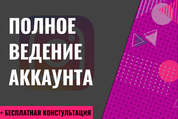Ведение аккаунта Instagram