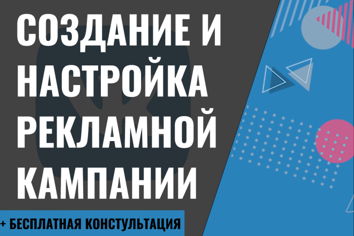 Создание и настройка рекламной кампании Вконтакте