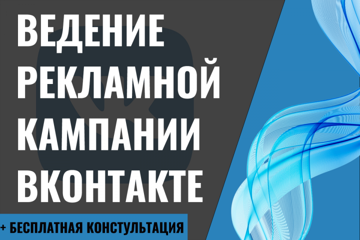 Ведение рекламной кампании Вконтакте