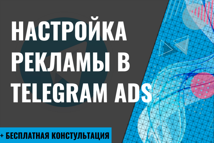 Настройка рекламы в Telegram Ads