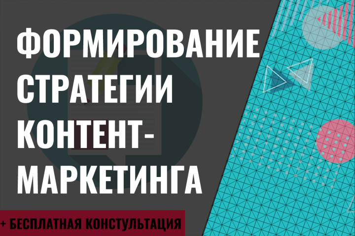 Формирование стратегии контент-маркетинга