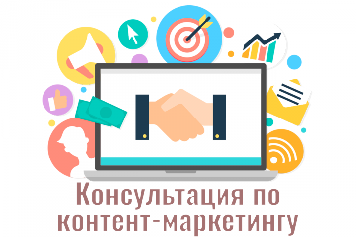 Консультация по контент-маркетингу