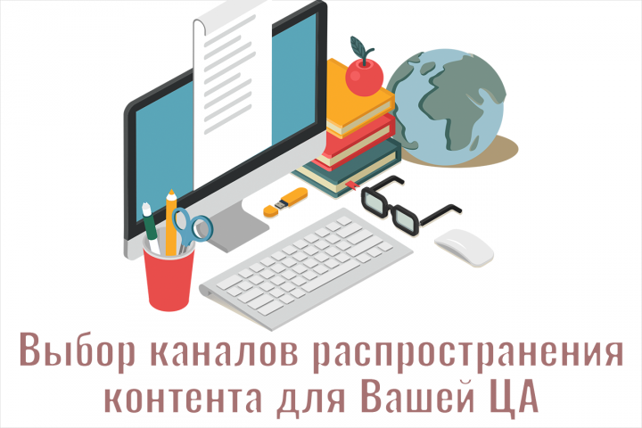 Выбор каналов распространения контента для Вашей ЦА
