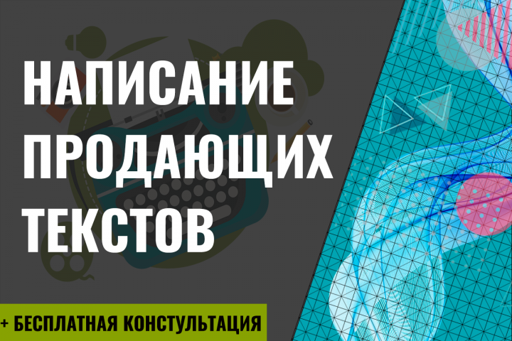 Написание продающих текстов