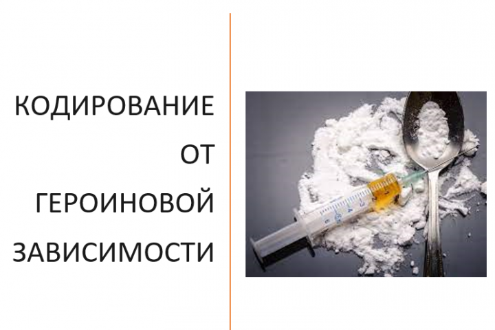 КОДИРОВАНИЕ ОТ ГЕРОИНОВОЙ ЗАВИСИМОСТИ