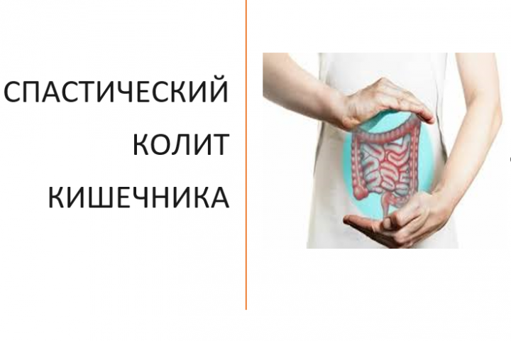 Спастический колит кишечника: симптомы, диагностика, лечение