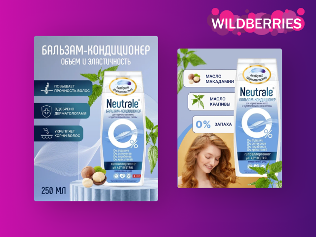 Карточки товаров для компании Neutrale для маркетплейсов