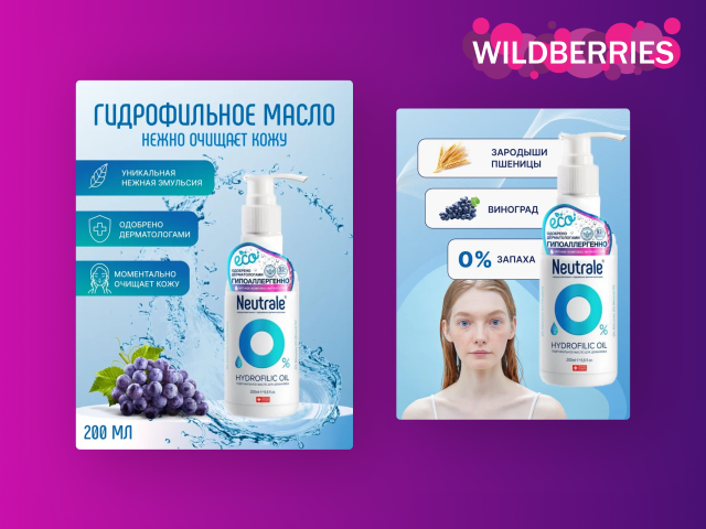 Карточки товаров для компании Neutrale для маркетплейсов