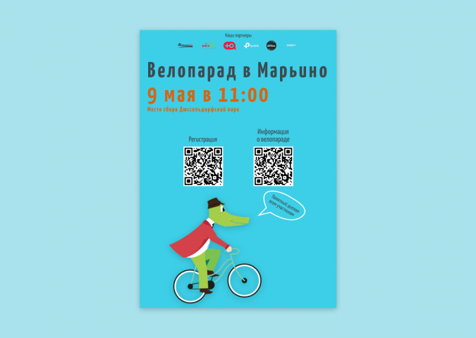 Объявление о велопараде