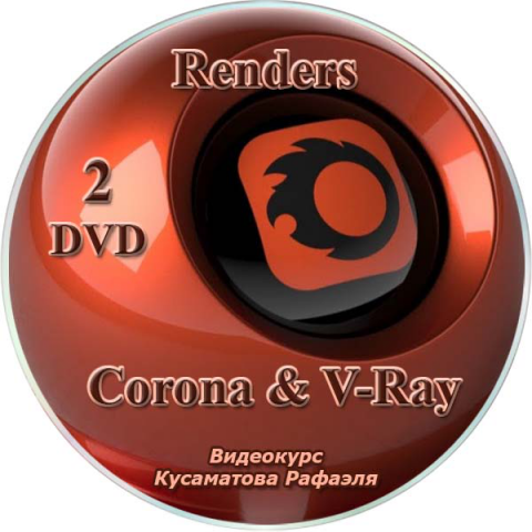 Видео уроки визуализаторов Corona и VRay