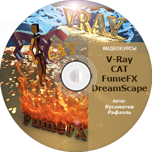 Видео курс плагина V-Ray и др. в 3dMax