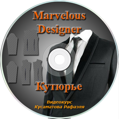 Видеокурс Marvelous Designer "Кутюрье"