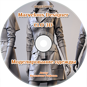 Видеокурс "Моделирование одежды в Marvelous Designer и CLO3D"