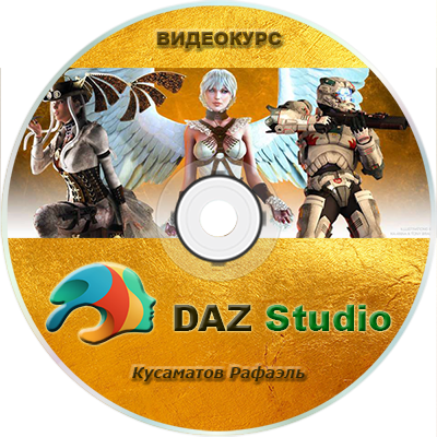 Видеокурс "DAZ Studio"