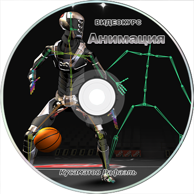 Видео курс по анимации в 3dMax