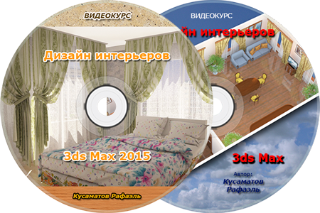 Видео курс "Дизайн интерьеров" в 3dMax