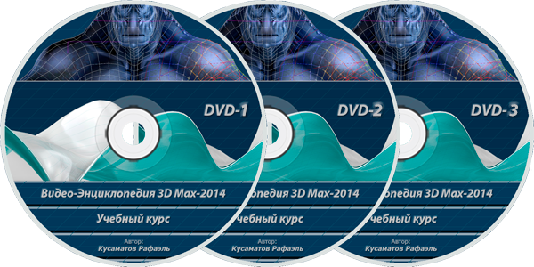Уроки "Видео-энциклопедия 3Dmax"
