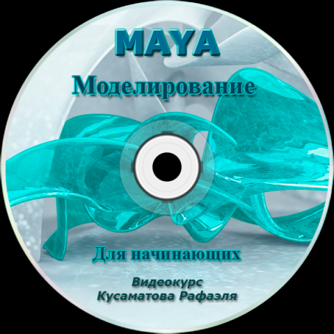 Видео курс "MAYA моделирование"